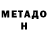 МЕТАДОН кристалл Uncle Reacher